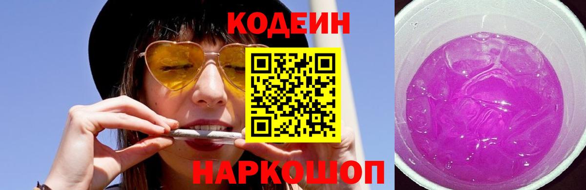 Лосино-Петровский  Кодеиновый сироп Lean Purple Drank  Вход с VPN 